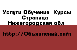 Услуги Обучение. Курсы - Страница 2 . Нижегородская обл.